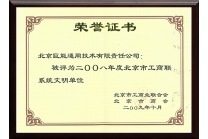 2008年被評為北京市工商聯系統文明單位