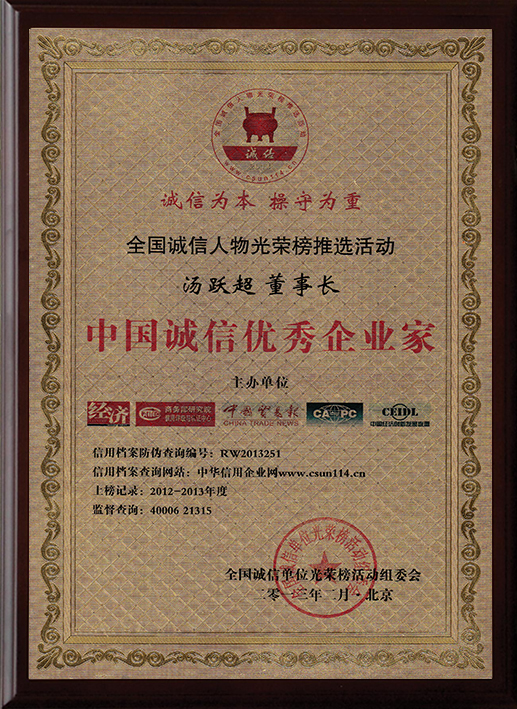 1497498739469528.jpg 中國(guó)誠(chéng)信優(yōu)秀企業(yè)家+邊框.jpg